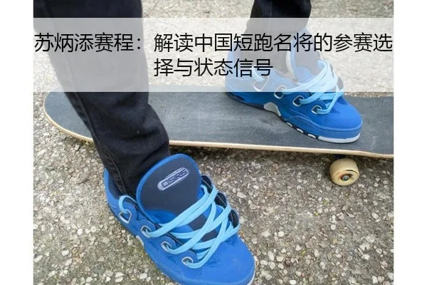 su-bing-tian-sai-cheng-jie-du-zhong-guo-duan-pao-ming-jiang-de-can-sai-xuan-ze-yu-zhuang-tai-xin-hao-2-681.jpg